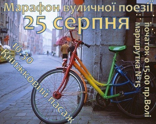 У Луцьку буде поетичний марафон