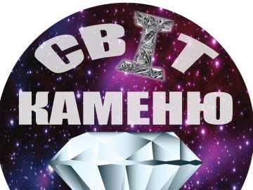 У «Промені» відбудеться виставка «Світ каменю»*