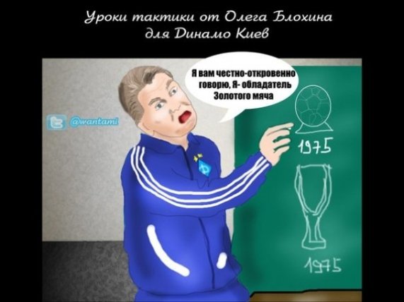 Інтернет знущається з Блохіна після поразки «Динамо». ФОТО