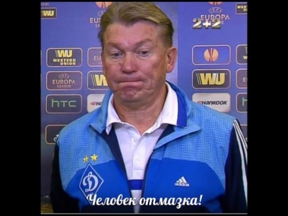 Інтернет знущається з Блохіна після поразки «Динамо». ФОТО