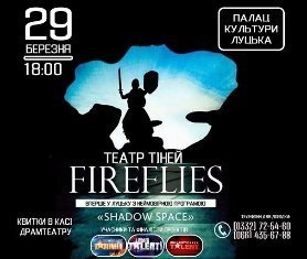 Театр тіней запрошує волинян на шоу. ФОТО. ВІДЕО