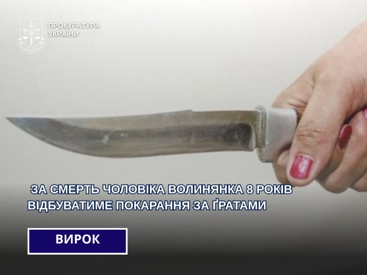 На Волині п'яна жінка вбила свого чоловіка: як її покарав суд