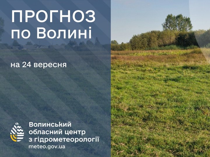 Якою буде погода у Луцьку та на Волині у середу, 24 вересня