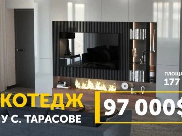 Під Луцьком продається новий котедж: поруч – ліс та ставки*