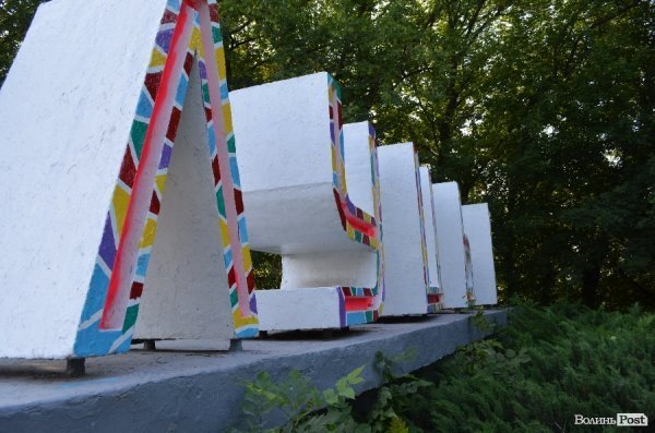 Ще один в'їзний знак «ЛУЦЬК» став різнокольоровим. ФОТО. ДОПОВНЕНО
