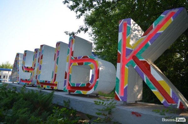 Ще один в'їзний знак «ЛУЦЬК» став різнокольоровим. ФОТО. ДОПОВНЕНО