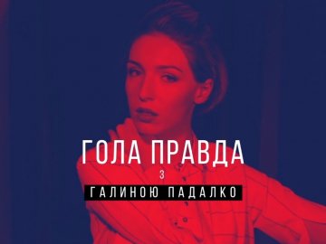 Набридло мовчати: луцька ведуча записала перший випуск відеоблогу «Гола правда»