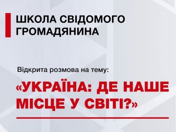 Лучанам розкажуть про місце України в світі
