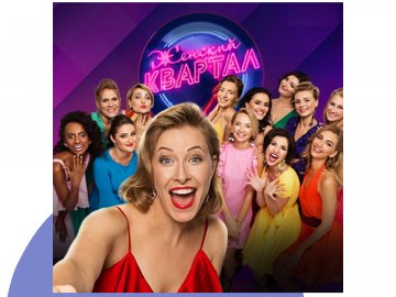 У «Промені» виступить «Жіночий квартал»*