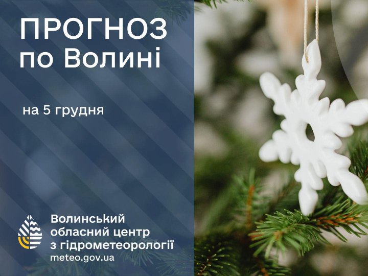 Якою буде погода у Луцьку та на Волині  завтра, 5 грудня