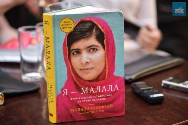 «Я – Малала»: на Форумі видавців обговорили книгу лауреатки Нобелівської премії миру 