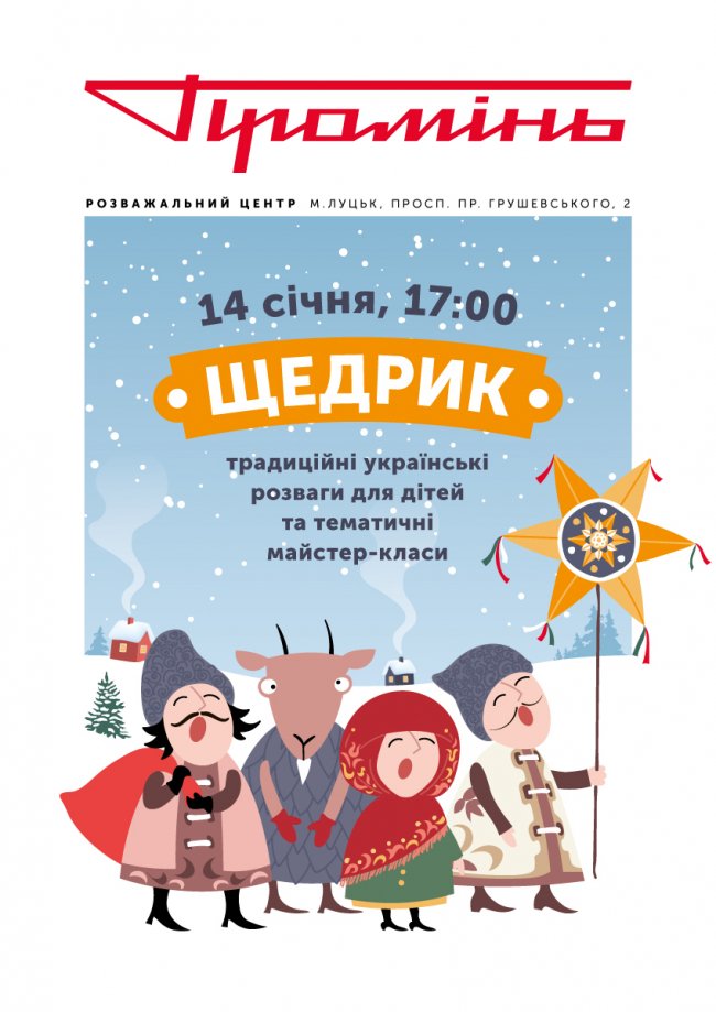 У «Промені» відбудеться розважальна програма «Щедрик»*