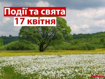 17 квітня на Волині: гортаючи календар