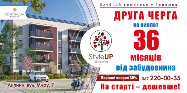 У ЖК  «StyleUP» стартував продаж квартир другої черги* 
