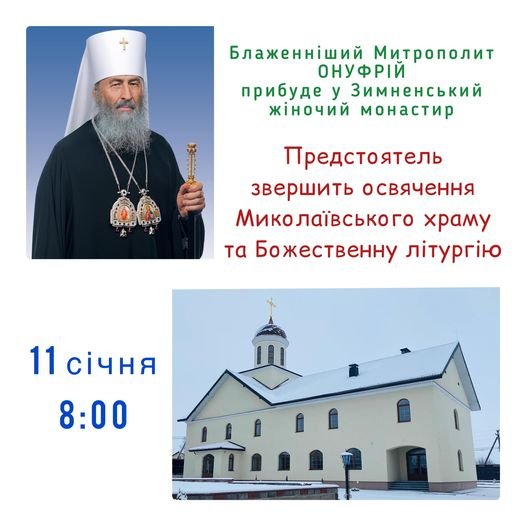 Волинь відвідає очільник УПЦ митрополит Онуфрій і освятить храм
