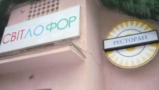 Залізничники винесли вирок луцькому ресторану «Світлофор»