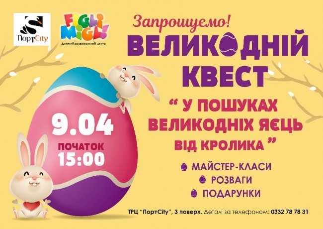 У «Figli Migli» - великодній квест для малечі