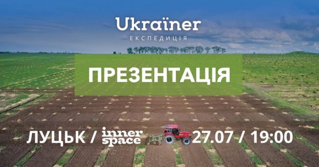 У Луцьку презентують проект Ukraїner