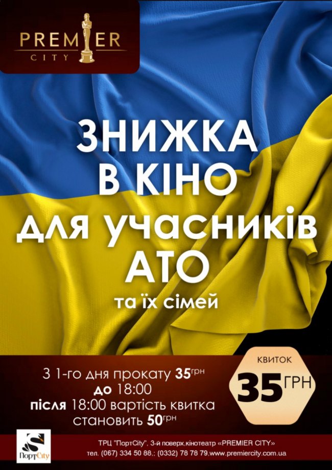 У «Premier City» – знижки в кіно для учасників АТО та їхніх сімей*