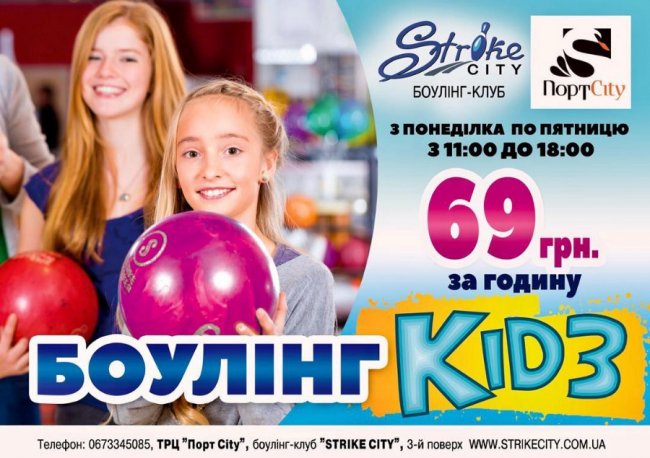 У боулінг-клубі «Strike City» – знижки для школярів*