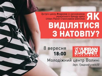 Засновник «Urban Planet» поділиться з лучанами історією успіху своєї компанії