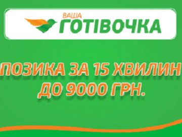 «Ваша Готівочка»  – можливість оформити кредит онлайн*