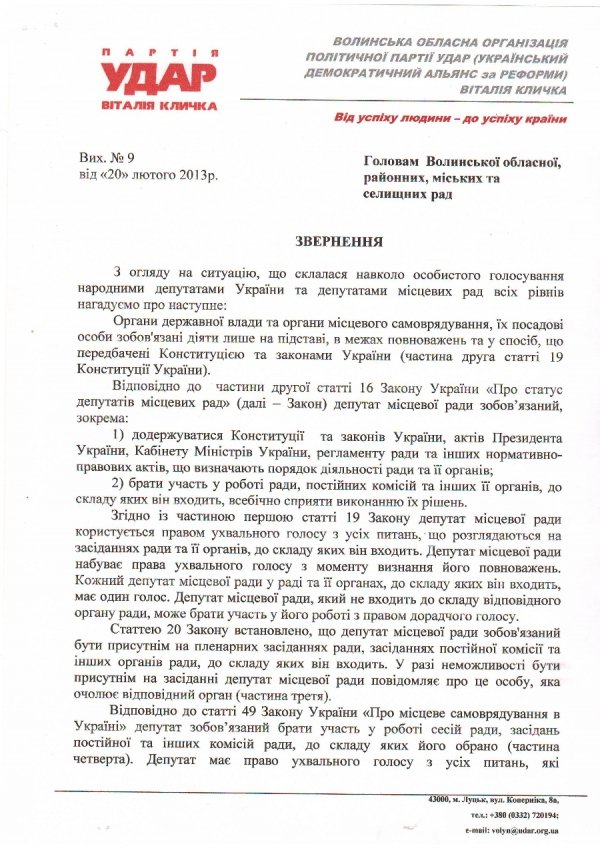 В УДАРі пропонують спосіб, як припинити «кнопкодавство» в усіх радах Волині. ДОКУМЕНТ*