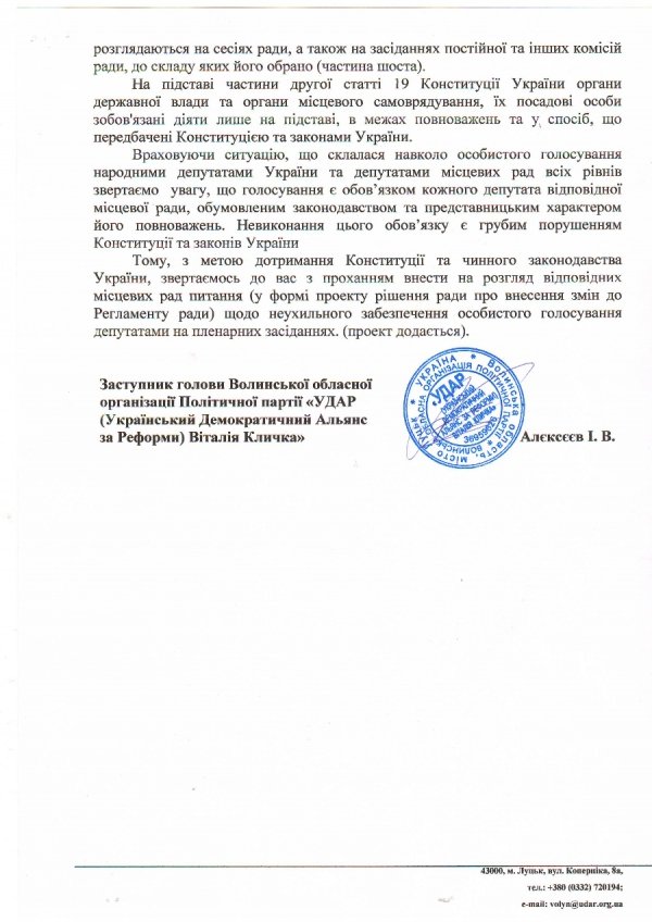 В УДАРі пропонують спосіб, як припинити «кнопкодавство» в усіх радах Волині. ДОКУМЕНТ*