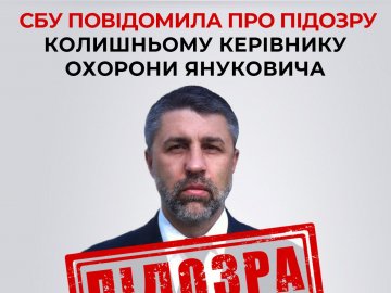 СБУ повідомила про підозру колишньому керівнику охорони Януковича