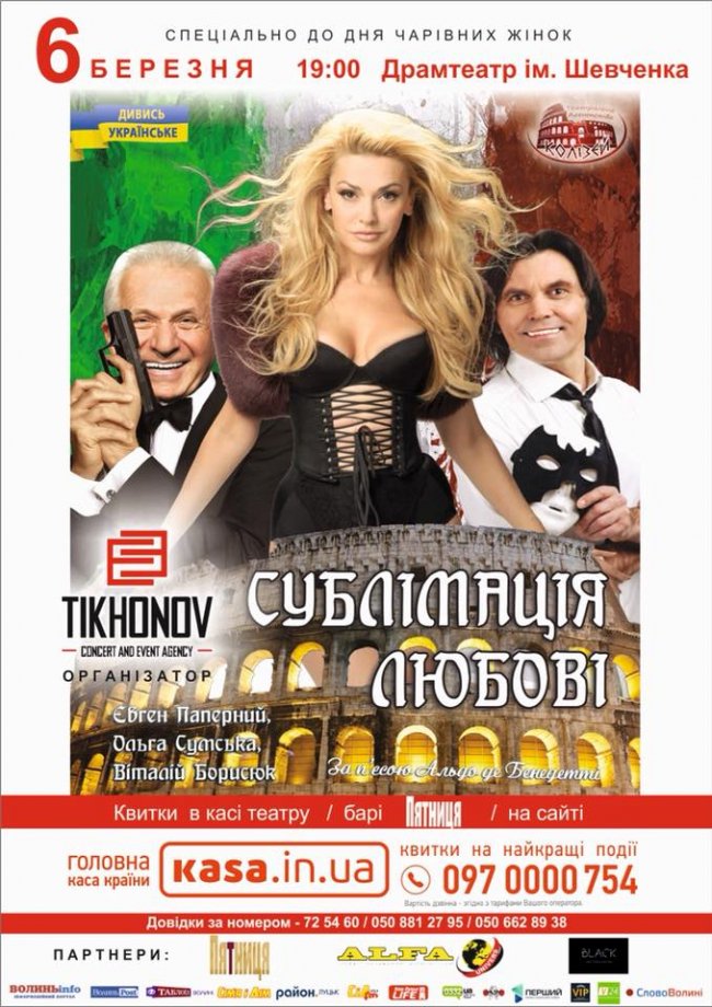 У Луцьк приїдуть відомі актори, щоб показати «Сублімацію Любові»