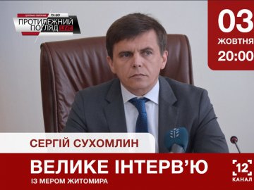У «Протилежному Погляді» мер Житомира розкаже, чому Луцьку важливо мати міського голову. АНОНС. ВІДЕО