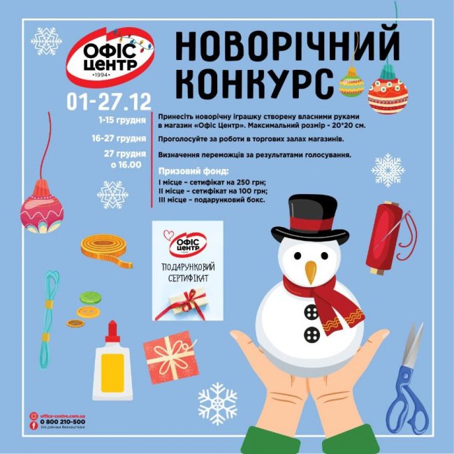 У магазині «Офіс Центр» – конкурс на кращу новорічну іграшку*
