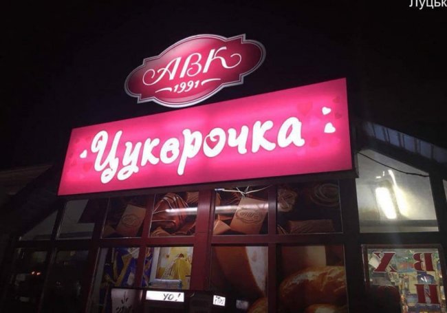 У Луцьку «спалили» продавців, які вночі торгували алкоголем. ФОТО