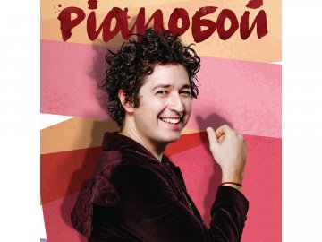 Pianoбой знову виступить у РЦ «Промінь»*