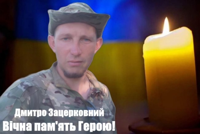 Обірвалося життя Героя Дмитра Зацерковного з Волині