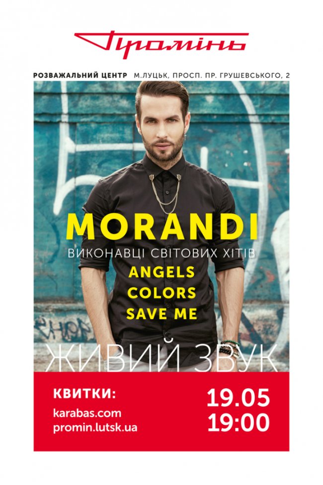 MORANDI у луцькому «Промені»*