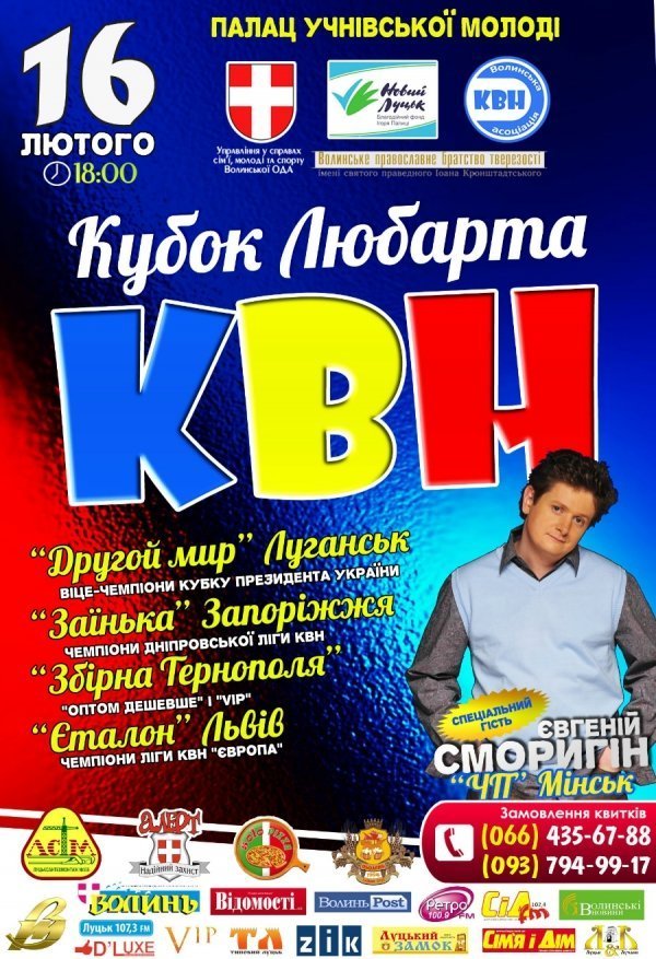 Кращі команди КВН змагатимуться у Луцьку за «Кубок Любарта 2013»
