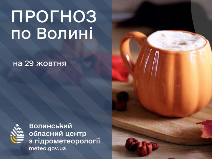 Погода в Луцьку та Волинській області на завтра, 29 жовтня