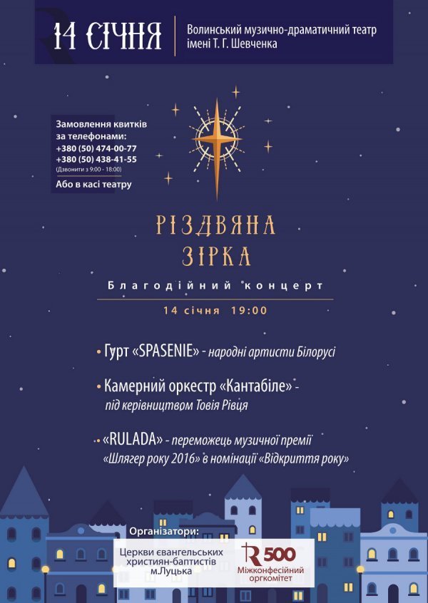  «Різдвяна зірка» у Луцьку: концерт заради благодійності