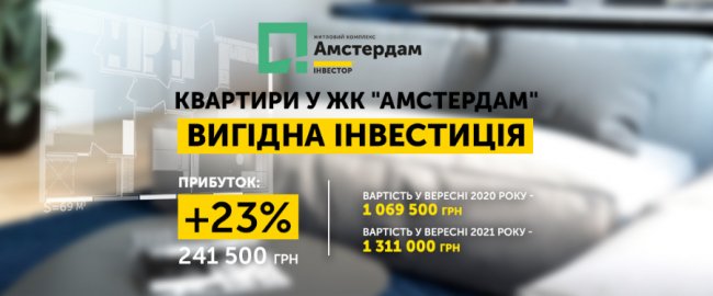 Перші власники квартир ЖК «Амстердам» за рік заробили від 200 000 гривень*