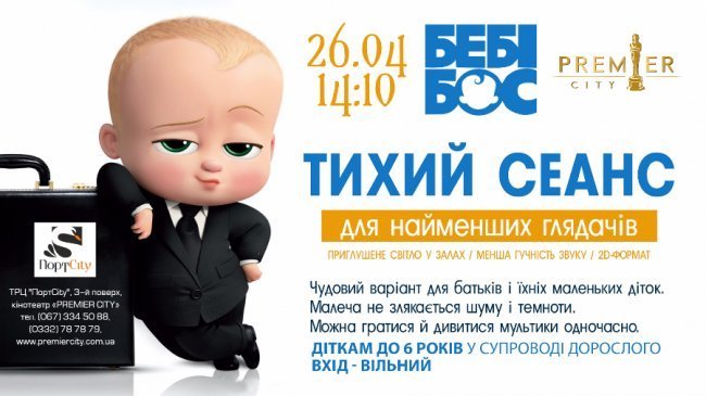 Матусь із малятами запрошують у «Premier City» на тихий сеанс 