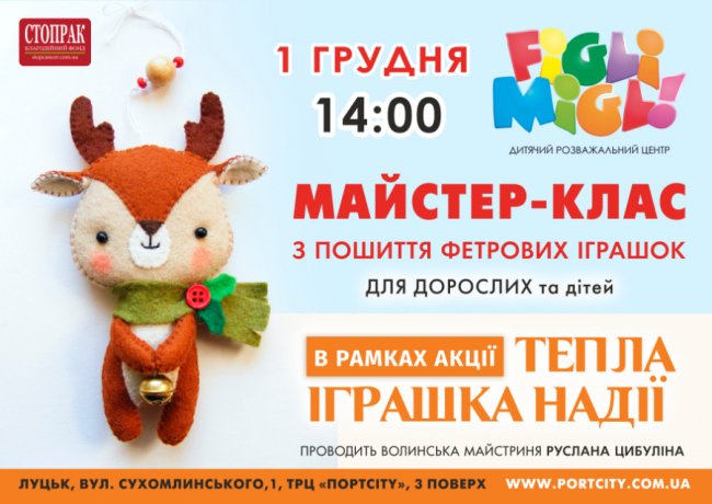 У «ПортCity» влаштували майстер-клас з пошиття фетрових іграшок*