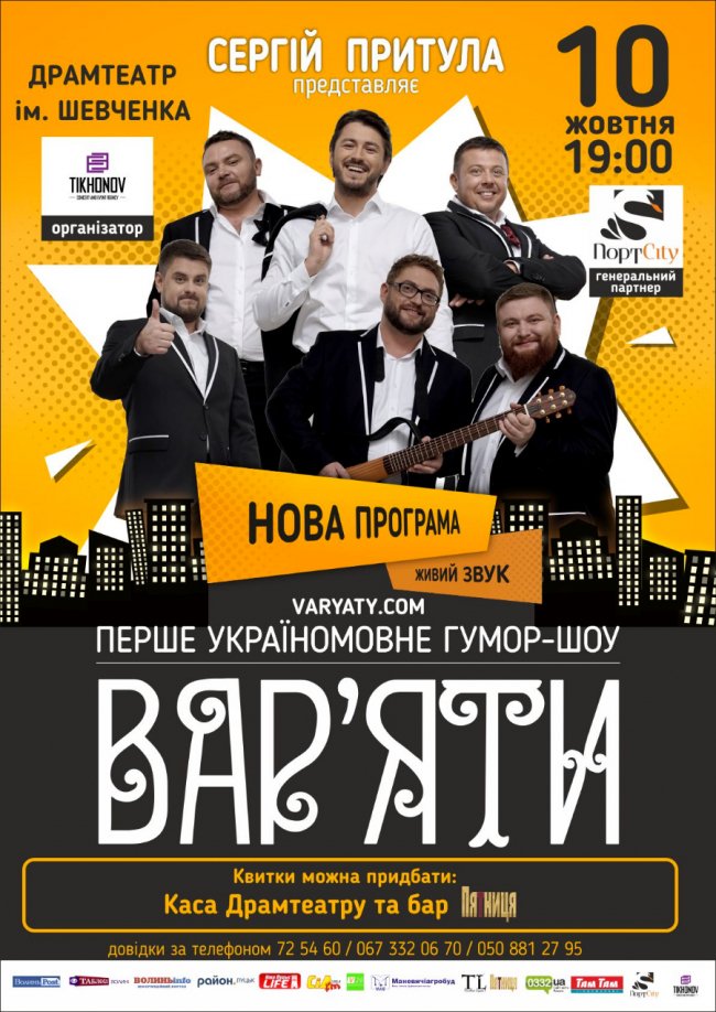 «Вар'яти» та Притула повертаються до Луцька