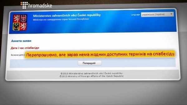 Махінації з візовими чергами. ФОТО. ВІДЕО