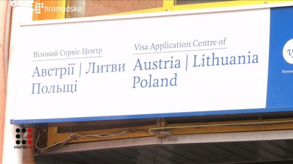 Махінації з візовими чергами. ФОТО. ВІДЕО
