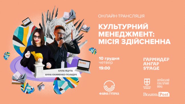 Під час «Файної гутірки» у Луцьку розповідатимуть про правильний культурний менеджмент 