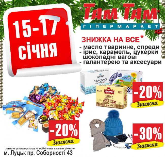 У гіпермаркеті «Там Там» – святкові знижки*
