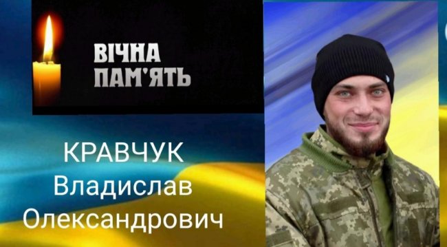 Завтра на Волині прощатимуться з Героєм Владиславом Кравчуком