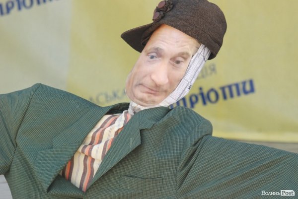 У Луцьку «поховали Путіна». ФОТО
