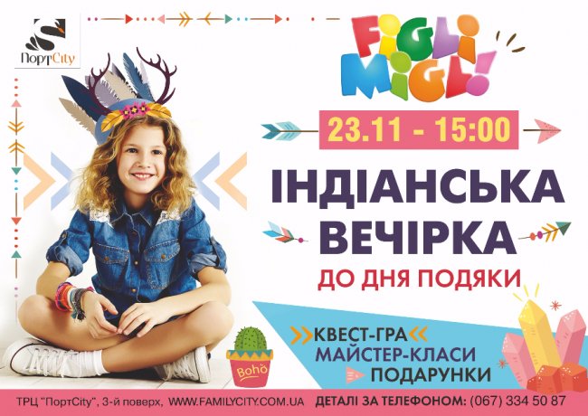 У «Figli Migli» - індіанська вечірка